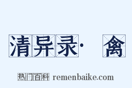 清异录·禽是什么意思的图片